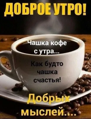 Доброго утра с чашечкой кофе! ~ Открытка (плейкаст)
