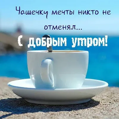 💗 Картинка, утро с чашечкой кофе, для мужчины и для женщины доброе утро!  скачать бесплатно | открытки с кофе | открытка, картинка 123ot