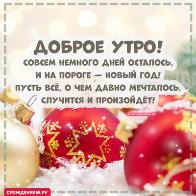 Красивая картинка Доброе утро и Наступающим Новым Годом • Аудио от Путина,  голосовые, музыкальные