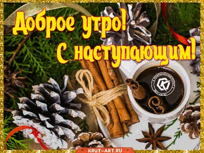 Пожелание Доброго утра и с Наступающим Новым Годом • Аудио от Путина,  голосовые, музыкальные