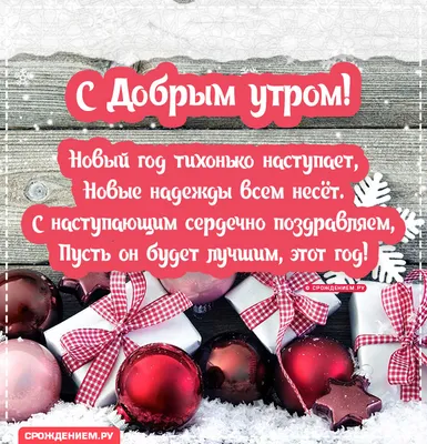 ДОБРОЕ УТРО! ⛄🍎🌞🍎⛄ ТЕПЛА и ДОБРА ВАМ ! ❤🌲😉❄💐⛄😘🌲⛄😋❄❤ Улыбнись, и  весь мир улыбнется тебе в ответ!… | Доброе утро, Праздничные открытки,  Новогодние пожелания