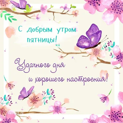 С Добрым утром пятницы!#сдобрымутром#пятница#сдобрымутромпятницы#добро... |  TikTok