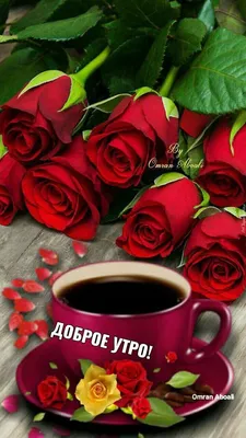 💗☕️🌷Доброе Утро! Хорошего Дня! Заряд Позитива на Весь День!💞 - YouTube