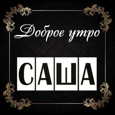 рек#Саша#доброеутро# | TikTok