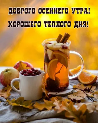 Чай с Сентябрём (Татьяна Пустовалова) / Стихи.ру