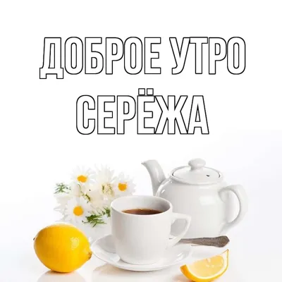 Доброе утро Сергей! — купить в интернет-магазине по низкой цене на Яндекс  Маркете