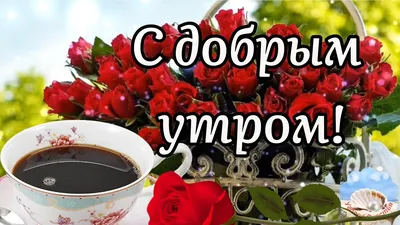 Сережа! Доброе утро! Красивая открытка для Серёжащей! Открытка на блестящем  фоне. Чай с розами. Нежные розовые розы.
