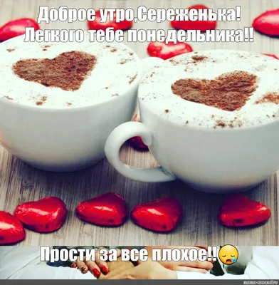 CapCut ❤Сергей ❤доброе утро ❤ | TikTok