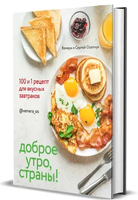 Доброе утро, страны! 100 и 1 рецепт для вкусных завтраков – Книжный  интернет-магазин Kniga.lv Polaris