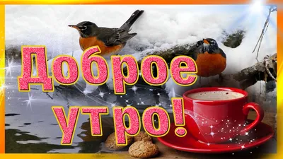 Доброе Утро ! :: Сергей Погарельский – Социальная сеть ФотоКто