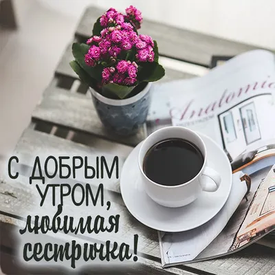 Сестричка!#Доброе#утро!# | TikTok