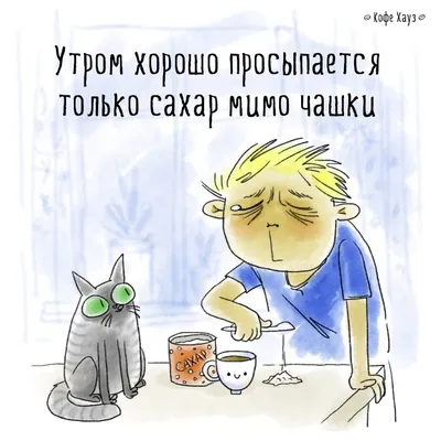 Доброе утро☀ | Странный юмор™ | ВКонтакте