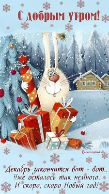 С добрым утром!🤗🌞🐇🎉 | С днем рождения, Рождественские иллюстрации,  Смешные поздравительные открытки