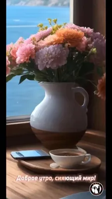 С добрым утром, красивые картинки, пожелания доброго утра, цветы, хорошего  настроения, добрые пожелания, чай, кофе, цветы, у… | Чайный домик, Дни  рождения, Картинки