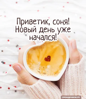 Картинка: Доброе утро! \"Приветик, соня! Новый день уже начался!\" • Аудио от  Путина, голосовые, музыкальные
