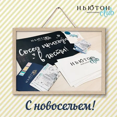 🌟Доброе утро, соседи!🌟 Сегодняшний день для нас особенный — мы встречаем  новых соседей дома по адресу Героя России Родионова 17… | Новые соседи,  События, Праздник