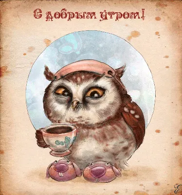 Гиф анимация Сова с кофе в руках и надпись (с добрым утром!)