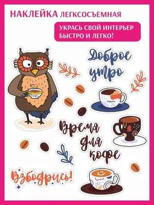 КОМБО Наклейки декоративные Доброе утро наклейка на кухню подарок кофе сова  зерна интерьерные