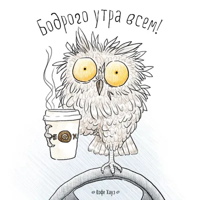 Несчастная, сонная сова на ветви дерева утром, солнце сияет и улыбается  Надпись Доброе утро Доброе утро, завтрак Иллюстрация штока - иллюстрации  насчитывающей мило, глаз: 159345072