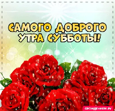 Смешная открытка \"Доброго утра субботы!\", с ёжиком • Аудио от Путина,  голосовые, музыкальные