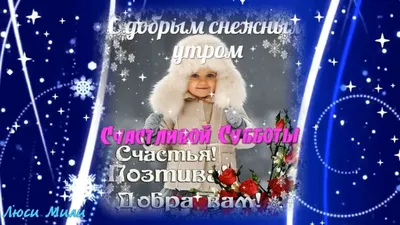 Доброе утро суббота зима картинки фотографии
