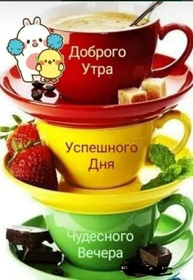 Светлана Лебедева - 😘Доброе утро!☕️ Пусть оно начинается с хорошей новости  и бодрого настроения,с тёплой улыбки и вкусного завтрака,с великой цели и  абсолютной уверенности в своём успехе! Удачи тебе с первых утренних