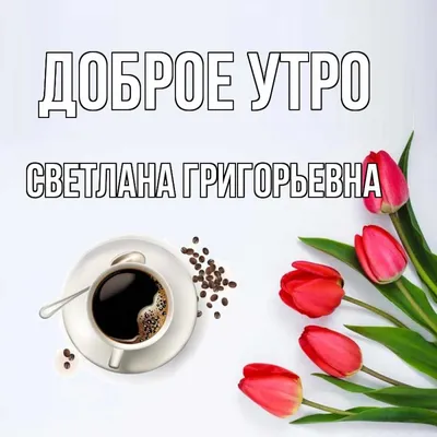 Позитивное Доброе утро! | sFoty Светлана Пюро-Дятловская | Дзен
