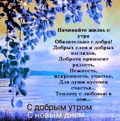 Пин от пользователя Светлана на доске Доброе утро | Зимние цитаты, Доброе  утро, Утренние сообщения