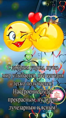 Доброе 😙💗😄💗😉 Утро! | Милые цитаты, Цитаты сына, Смешные смайлики