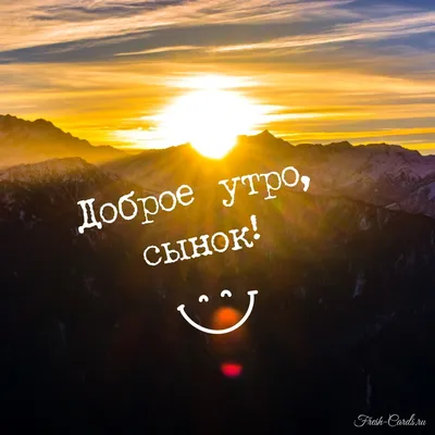 Позитивная открытка с добрым утром — Slide-Life.ru