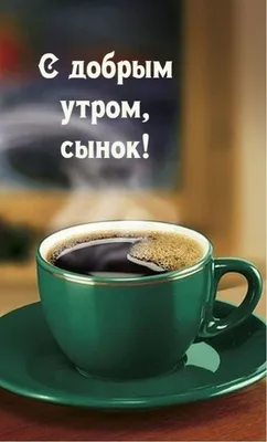 Открытка с добрым утром сыну — Slide-Life.ru