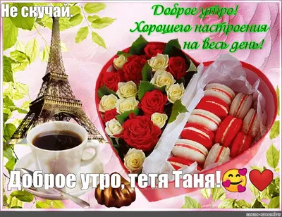 🌷 🌼💕🌼 🌷 | Открытки, Картинки, Доброе утро