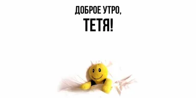 🌼ДОБРОЕ УТРО ЛЮБИМАЯ ТЁТЯ!🤗 - YouTube