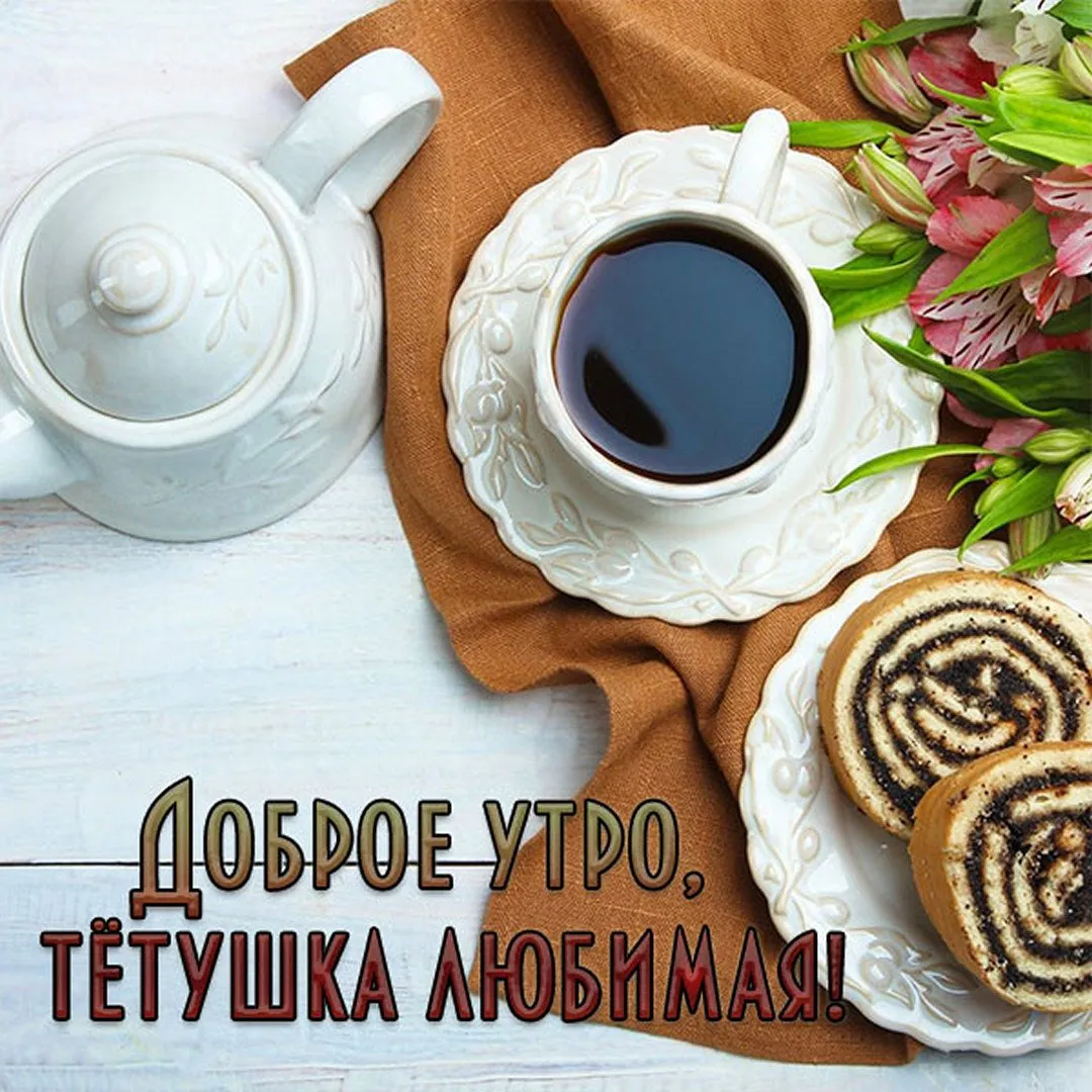 Открытки с добрым утром любимой ТЁТЕ и дорогой тетушке