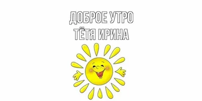 Пин от пользователя Evgenia Pustovit на доске ДОБРОЕ УТРО! | Доброе утро,  Утренние цитаты, Смешные открытки