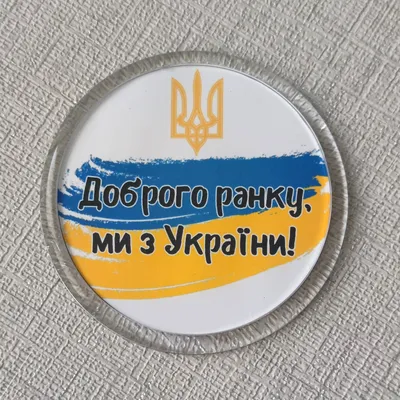 Доброе утро, мы из украины. Акриловый магнит от Мир стендов - 1605037634
