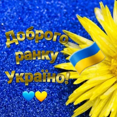 Pin by Мария Демьянюк on Доброго ранку | Ukraine