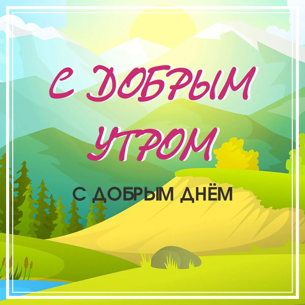 Доброе утро кавказ картинки