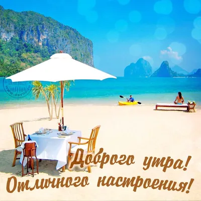 Турагенство \"Funny Travel\" - Доброе утро 🌸☕️🥐#FunnyTravel #фастов #море  #пляж #отпуск #солнце #утро #завтрак #туристы #билеты #египет #турция  #любовь #relax #песок #тепло #мечтайте #отдых #среда #турагенство | Facebook