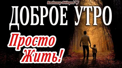 Всем доброе утро.» — создано в Шедевруме