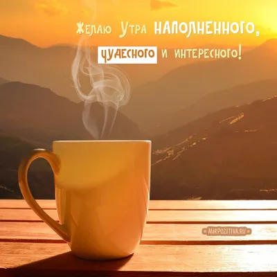 Картинки чай кофе доброе утро - подборка