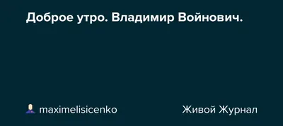 С добрым утром, мама! (Владимир Лавров -Островский) / Стихи.ру