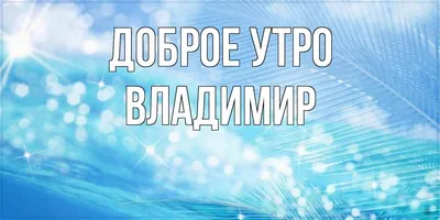 Идеи на тему «Доброе утро.» (510) | доброе утро, открытки, утренние цитаты