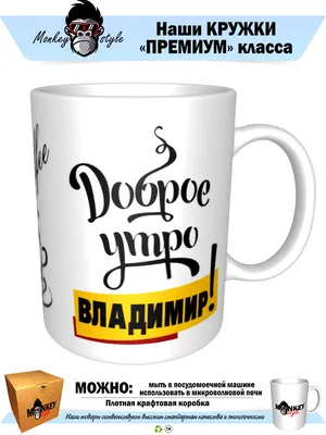 Чашка для чая \"Кружка с принтом Доброе утро Владимир!\", 330 мл, 1 шт -  купить по доступным ценам в интернет-магазине OZON (640777718)