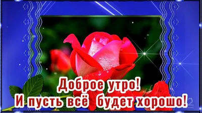 Открытки \"Доброе утро\" | Открытки, поздравления и рецепты | Дзен