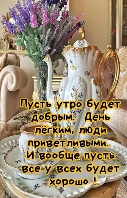 ДОБРОЕ УТРО! 🧡🦋🌼💐🏵🌿🌼🦋 ВСЕ БУДЕТ ХОРОШО! 🧡 | Доброе утро, Духовные  цитаты, Утренние цитаты