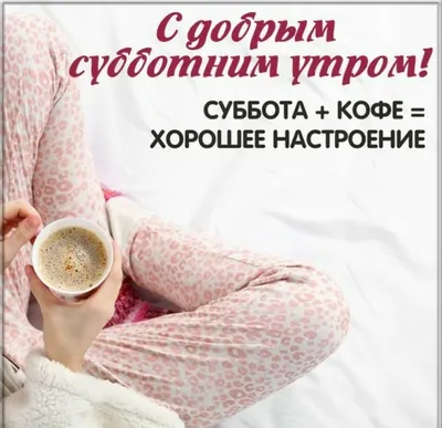ДОБРОЕ УТРО, МОИ ХОРОШИЕ! Хорошего Вам рабочего, кому выходного дня...  Будьте здоровы и счастливы!!! | ВКонтакте