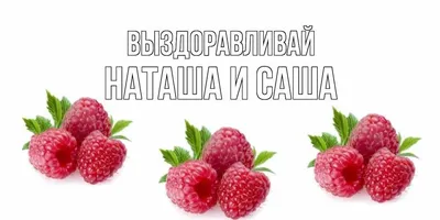 Выздоравливай наташа открытка (37 фото) » Уникальные и креативные картинки  для различных целей - Pohod.club