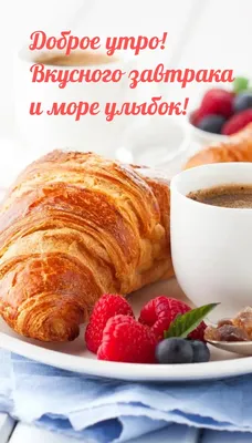 Доброе утро ,завтрак в постель …» — создано в Шедевруме
