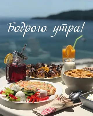 Доброе утро. Завтрак. | Еда, Кулинария, Рецепты еды